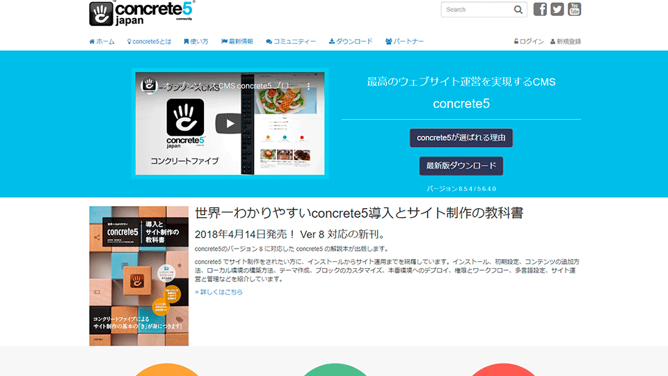 concrete5【使いやすさとカスタマイズ性を両立】