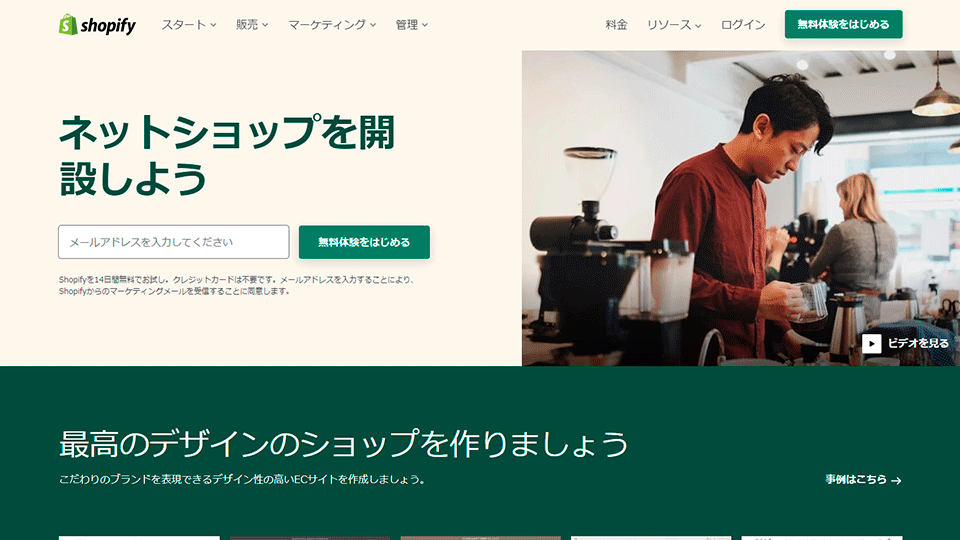Shopify【もっとも注目されているECサイト作成サービス】